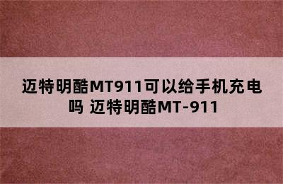 迈特明酷MT911可以给手机充电吗 迈特明酷MT-911